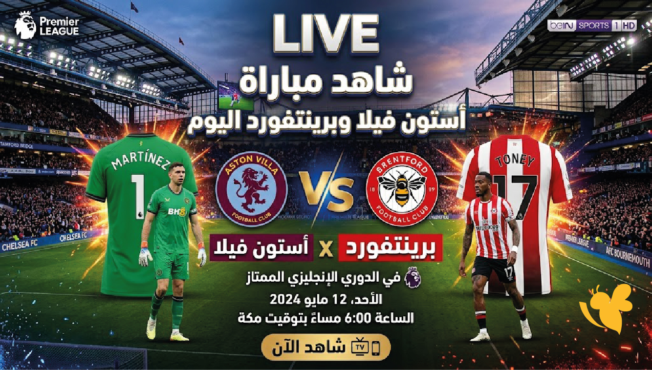 LIVE شاهد مباراة أستون فيلا وبرينتفورد اليوم في الدوري الإنجليزي