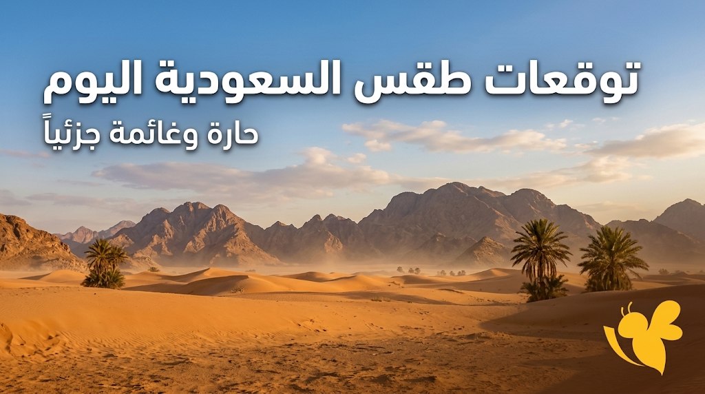 الأرصاد السعودية تحذر من تقلبات جوية.. أمطار ورياح نشطة في مناطق واسعة