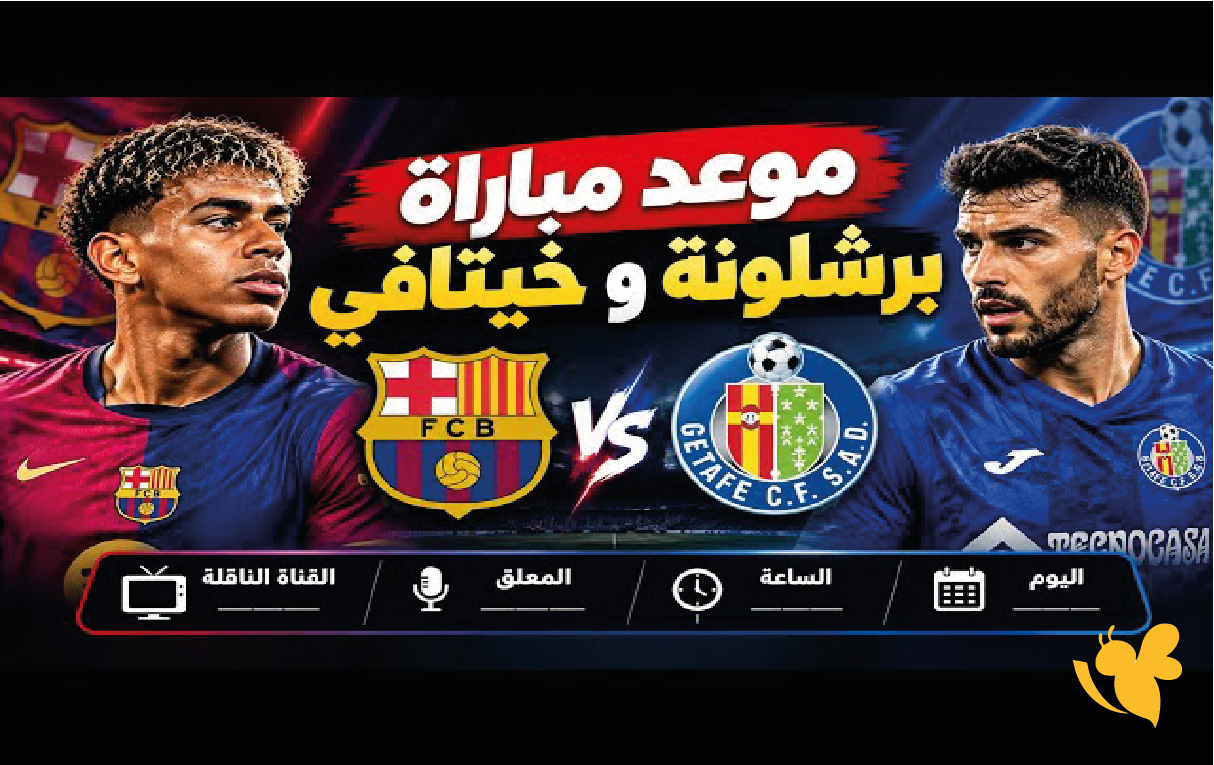 Yalla shoot شاهد مباراة برشلونة وخيتافي في الدوري الإسباني 2026-2027