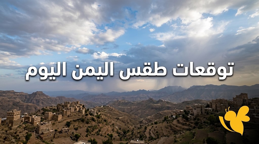 الأرصاد اليمنية تتوقع أمطاراً رعدية في المرتفعات وأجواء شديدة الحرارة في الصحاري