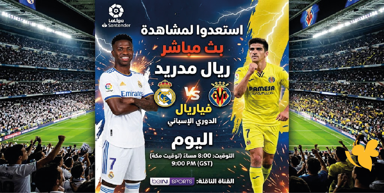 استعدوا لمشاهدة بث مباشر مباراة ريال مدريد وفياريال اليوم في&nbsp;الدوري الإسباني