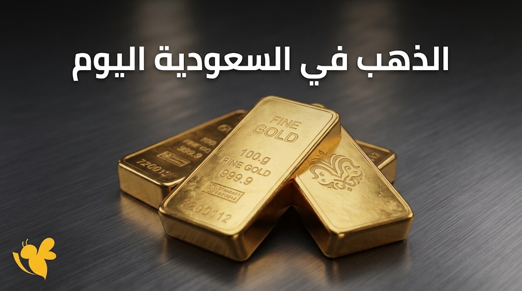 عيار 21 في السعودية اليوم السبت.. آخر أسعار الذهب بالريال السعودي