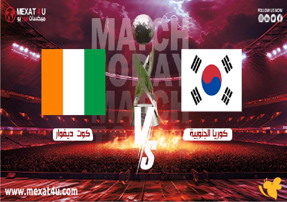 يلا لايف&nbsp;بث مباشر&nbsp;مباراة كوريا الجنوبية ضد كوت ديفوار في كأس العالم 2025