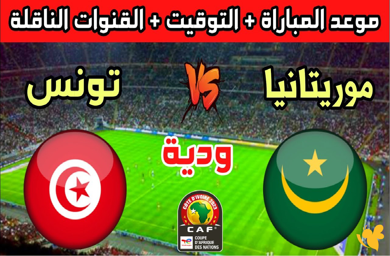 اليكم القنوات الناقلة لمباراة تونس ضد موريتانيا الودية 2025
