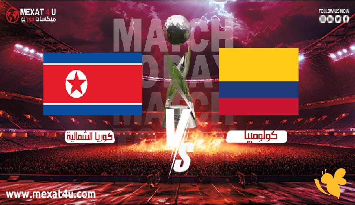 شاهد مباراة كولومبيا ضد كوريا الشمالية في كأس العالم تحت 17 سنة live online شاهد مباراة كولومبيا ضد كوريا الشمالية في كأس العالم تحت 17 سنة live online