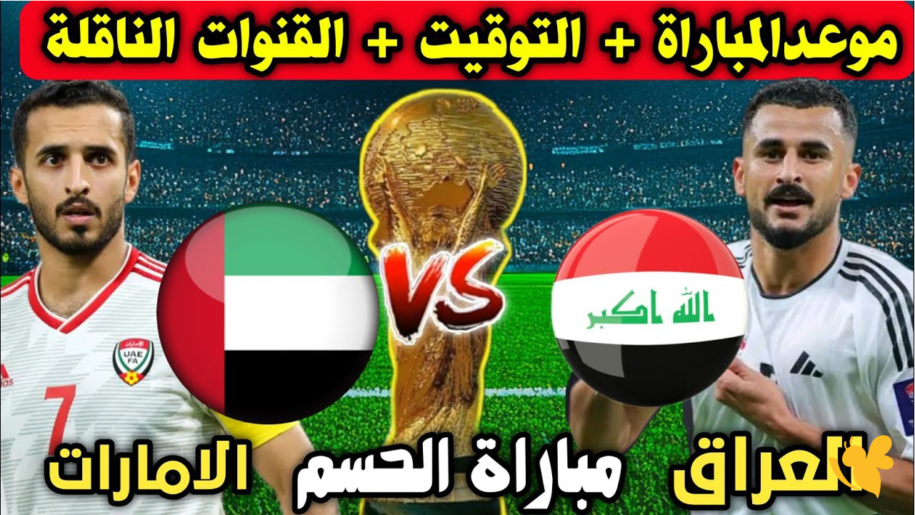 مواجهة حاسمة بين الإمارات والعراق في ذهاب الملحق الآسيوي المؤهل لمونديال 2026