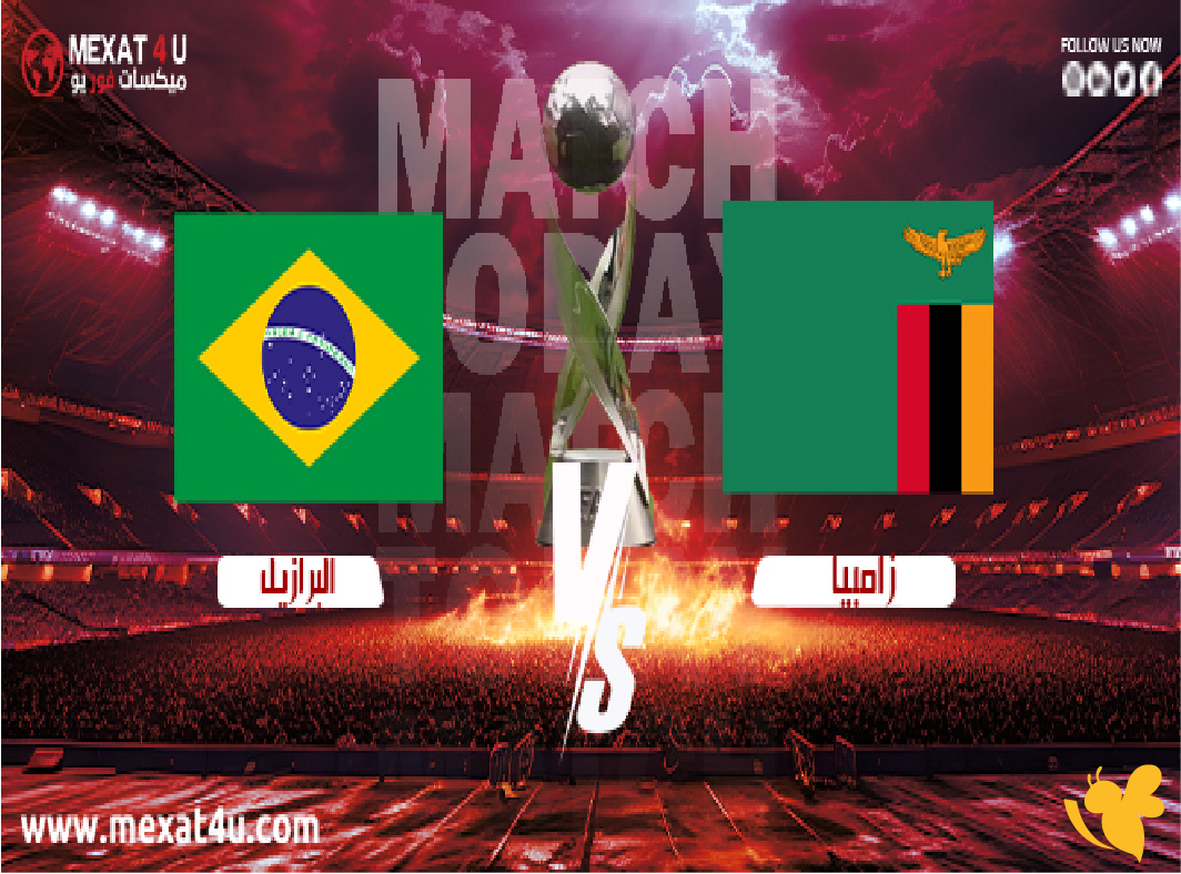 شاهدوا بث مباشر لمباراة زامبيا ضد البرازيل في كأس العالم تحت 17 سنة 2025 شاهدوا بث مباشر لمباراة زامبيا ضد البرازيل في كأس العالم تحت 17 سنة 2025