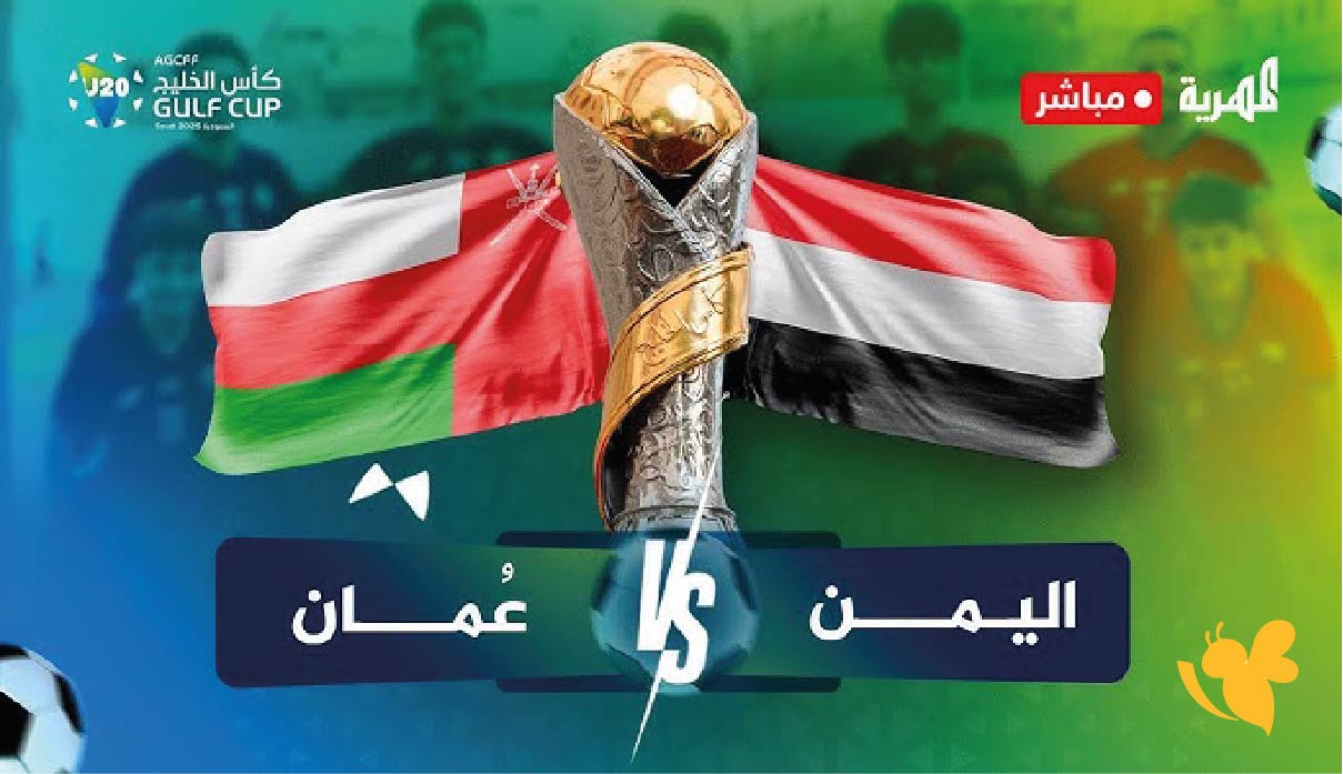 كيف يمكن متابعة مباراة اليمن ضد عمان اليوم على التلفزيون أو الإنترنت؟