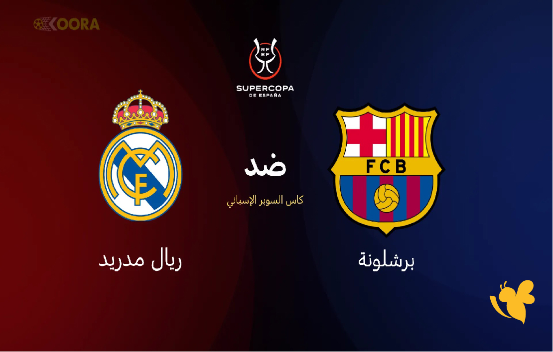 koora tv شاهد مباراة ريال مدريد ضد برشلونة في كأس السوبر الإسباني بث مباشر