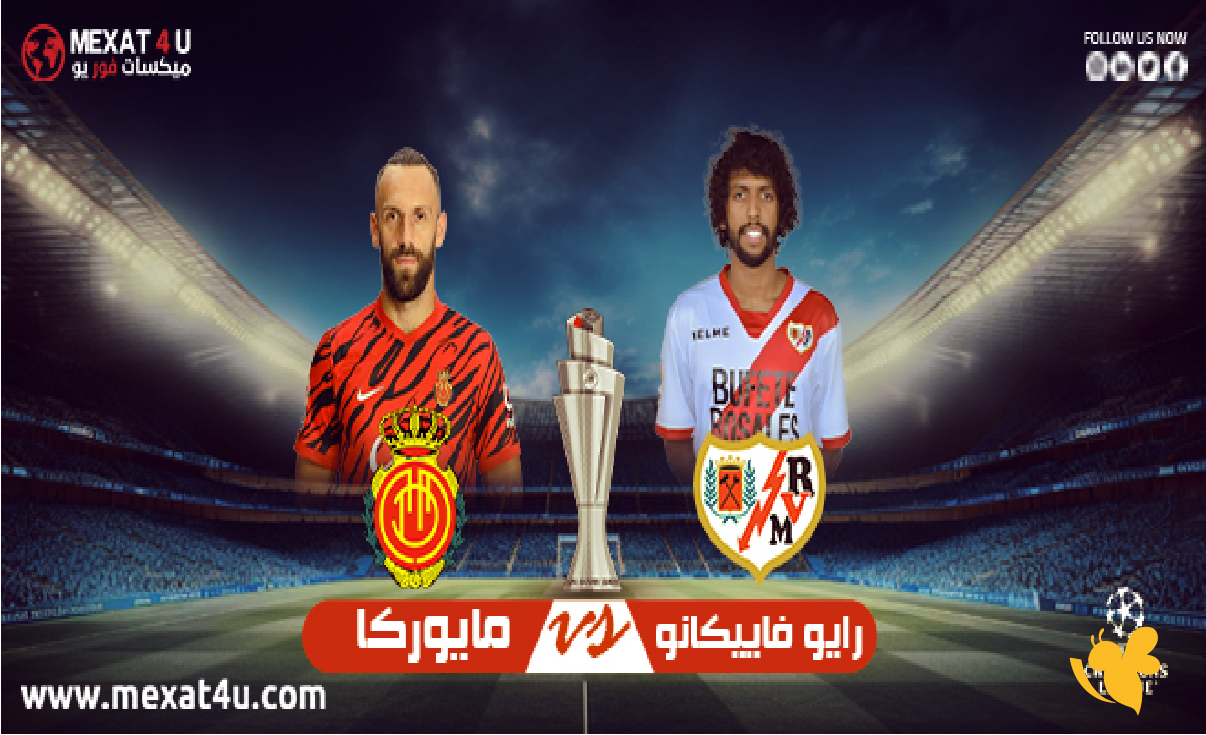 Yalla live شاهد مباراة رايو فاليكانو ضد مايوركا بث مباشر بالدوري الإسباني 2026 Yalla live شاهد مباراة رايو فاليكانو ضد مايوركا بث مباشر بالدوري الإسباني 2026