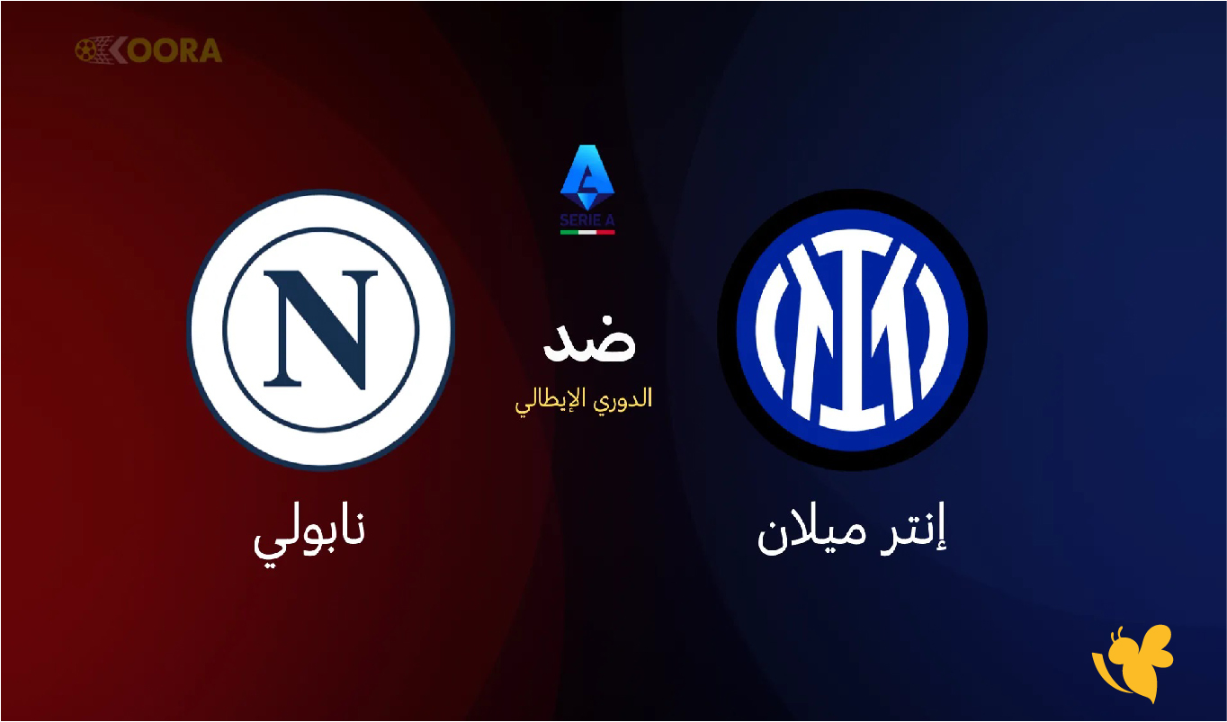 موعد مباراة إنتر ميلان ضد نابولي والقنوات الرسمية لبثها في الدوري الإيطالي موعد مباراة إنتر ميلان ضد نابولي والقنوات الرسمية لبثها في الدوري الإيطالي
