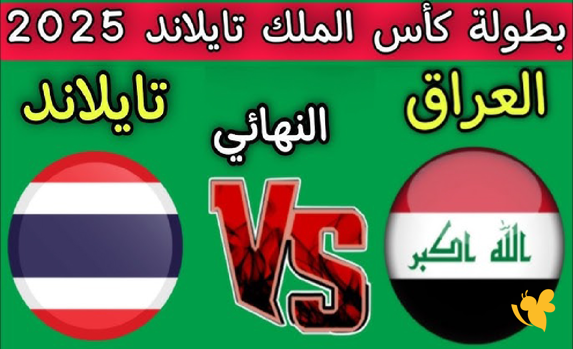 بث مباشر: مباراة العراق وتايلاند ضمن منافسات الجولة الثانية لكأس أمم آسيا تحت 23 عامًا بث مباشر: مباراة العراق وتايلاند ضمن منافسات الجولة الثانية لكأس أمم آسيا تحت 23 عامًا