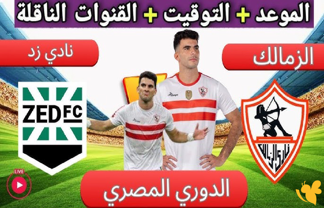 koora live app شاهد مباراة الزمالك ضد نادي زد لكأس الرابطة المصرية 2026