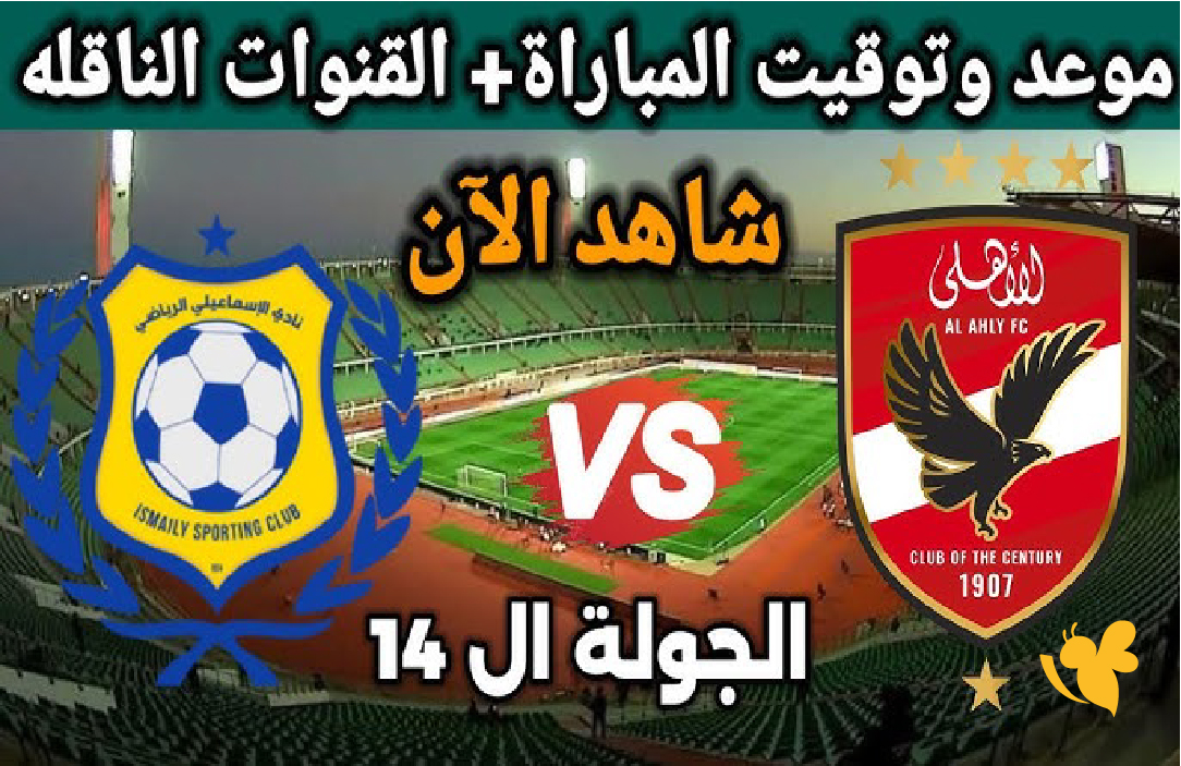 الان وعبر البث المباشر: الأهلي يواجه الإسماعيلي اليوم في الدوري المصري 2026 الان وعبر البث المباشر: الأهلي يواجه الإسماعيلي اليوم في الدوري المصري 2026