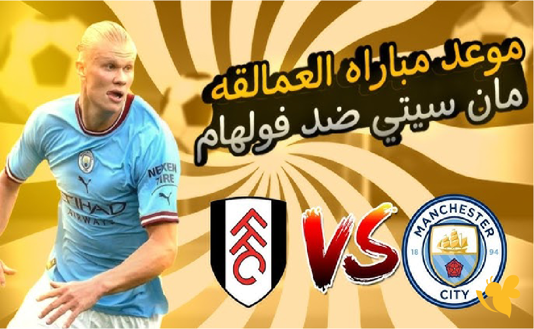 Koora Live استعد لمتابعة مباراة مانشستر سيتي ضد فولهام في&nbsp;الدوري الإنجليزي بث مباشر