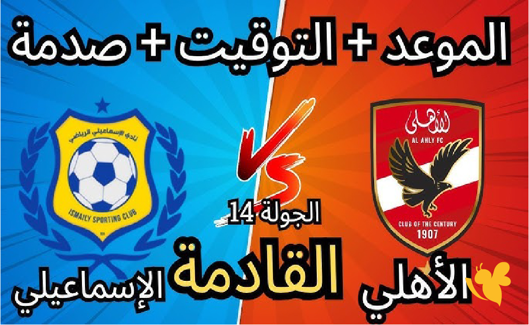 الأهلي والإسماعيلي على الهواء الآن – البث المباشر لحظة بلحظة في الدوري المصري الأهلي والإسماعيلي على الهواء الآن – البث المباشر لحظة بلحظة في الدوري المصري
