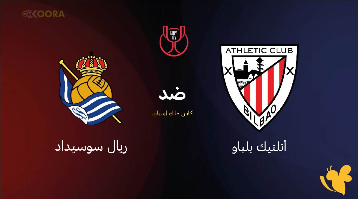 الموعد والقنوات الناقلة لمباراة أتلتيك بلباو ضد ريال سوسيداد في كأس ملك إسبانيا 2026