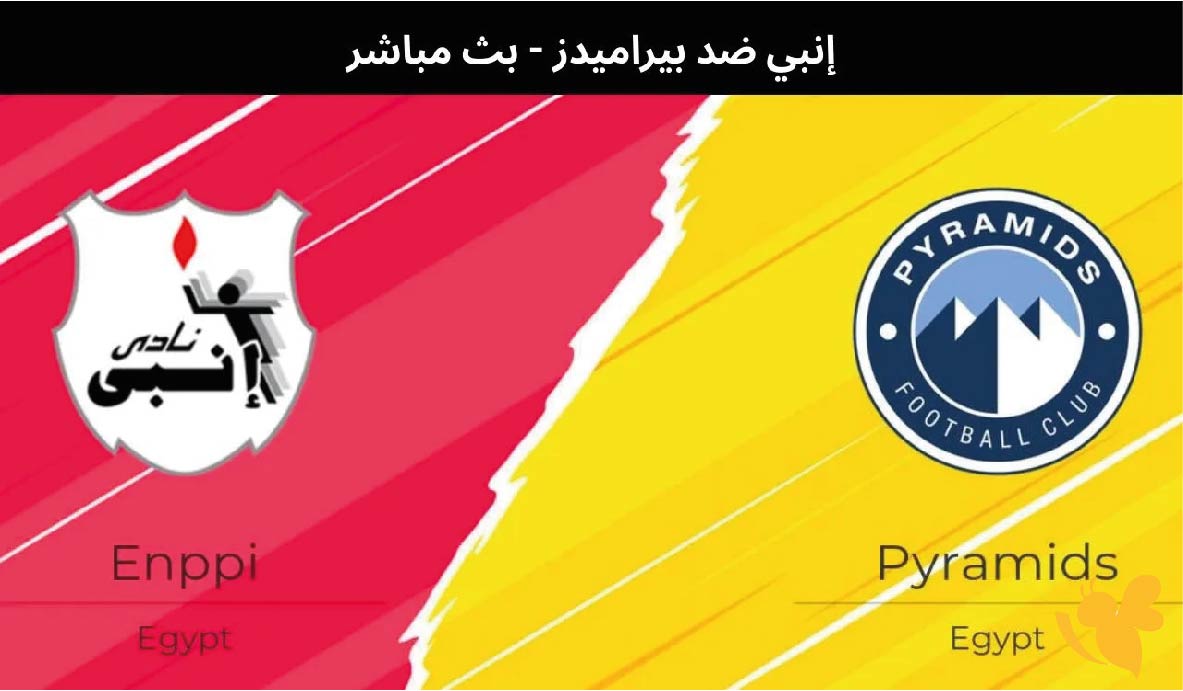 LIVE مشاهدة مباراة بيراميدز ضد إنبي في الدوري المصري مباشر بدون اشتراك LIVE مشاهدة مباراة بيراميدز ضد إنبي في الدوري المصري مباشر بدون اشتراك