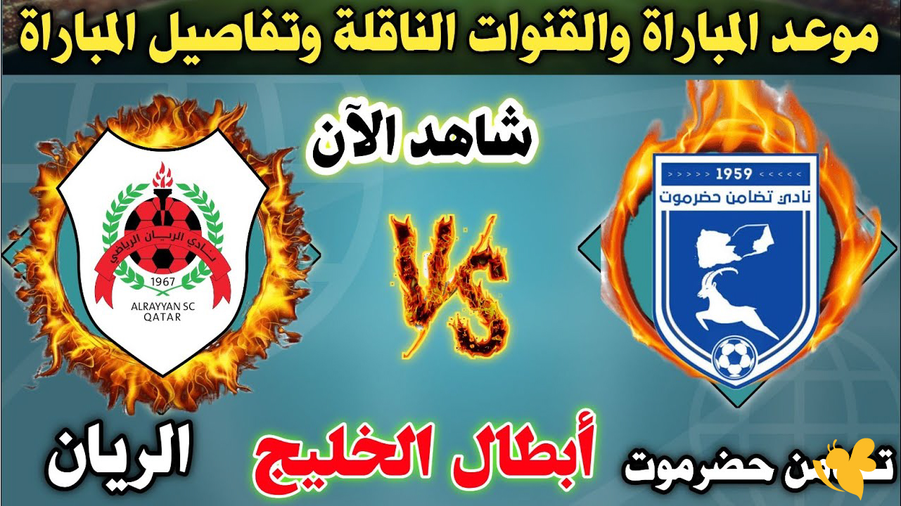 البث المباشر لمباراة تضامن حضرموت ضد الريان شاهدها بدون تقطيع بدوري أبطال الخليج البث المباشر لمباراة تضامن حضرموت ضد الريان شاهدها بدون تقطيع بدوري أبطال الخليج