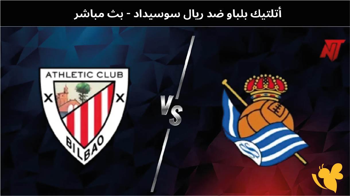 رابط البث المباشر لمباراة أتلتيك بلباو ضد ريال سوسيداد في كأس ملك إسبانيا 2026 عبر يلا شوت رابط البث المباشر لمباراة أتلتيك بلباو ضد ريال سوسيداد في كأس ملك إسبانيا 2026 عبر يلا شوت