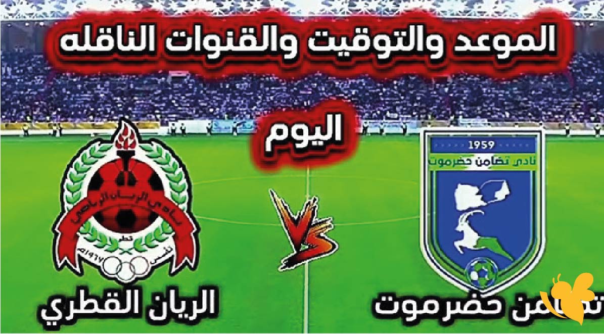 شاهد بث مباشر لمباراة تضامن حضرموت ضد الريان اليوم في دوري أبطال الخليج 2026