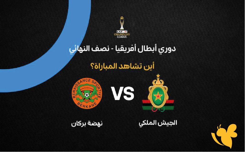 الجيش الملكي ضد نهضة بركان.. موعد مباراة ذهاب نصف نهائي دوري أبطال أفريقيا 2026 والقنوات الناقلة الجيش الملكي ضد نهضة بركان.. موعد مباراة ذهاب نصف نهائي دوري أبطال أفريقيا 2026 والقنوات الناقلة