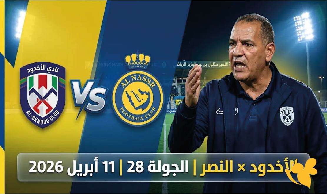 الموعد والقنوات الناقلة لمباراة النصر ضد الأخدود اليوم في دوري روشن السعودي 2025-2026 الموعد والقنوات الناقلة لمباراة النصر ضد الأخدود اليوم في دوري روشن السعودي 2025-2026
