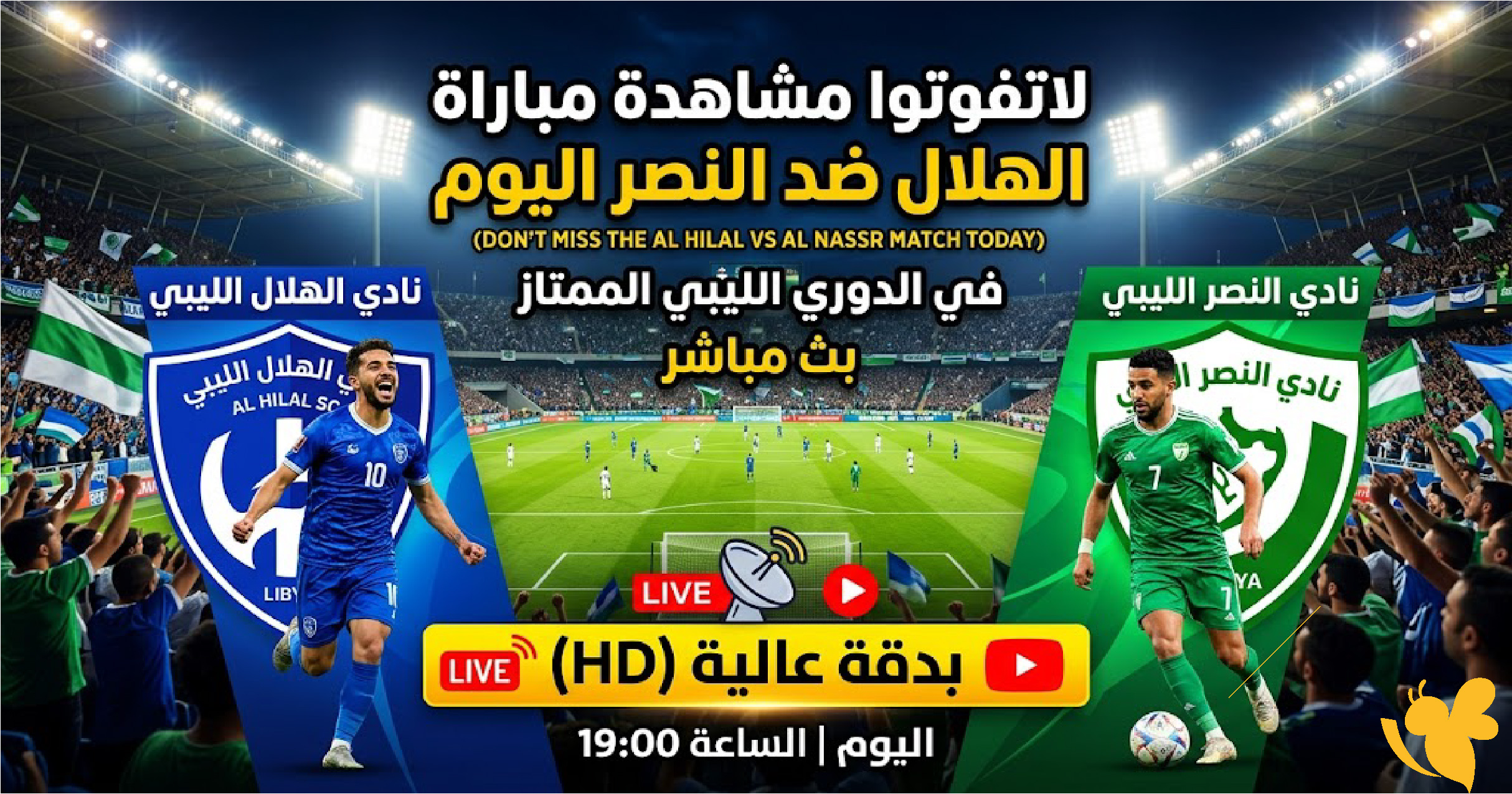 لاتفوتوا مشاهدة مباراة الهلال ضد النصر اليوم في الدوري الليبي بث مباشر بدقة HD