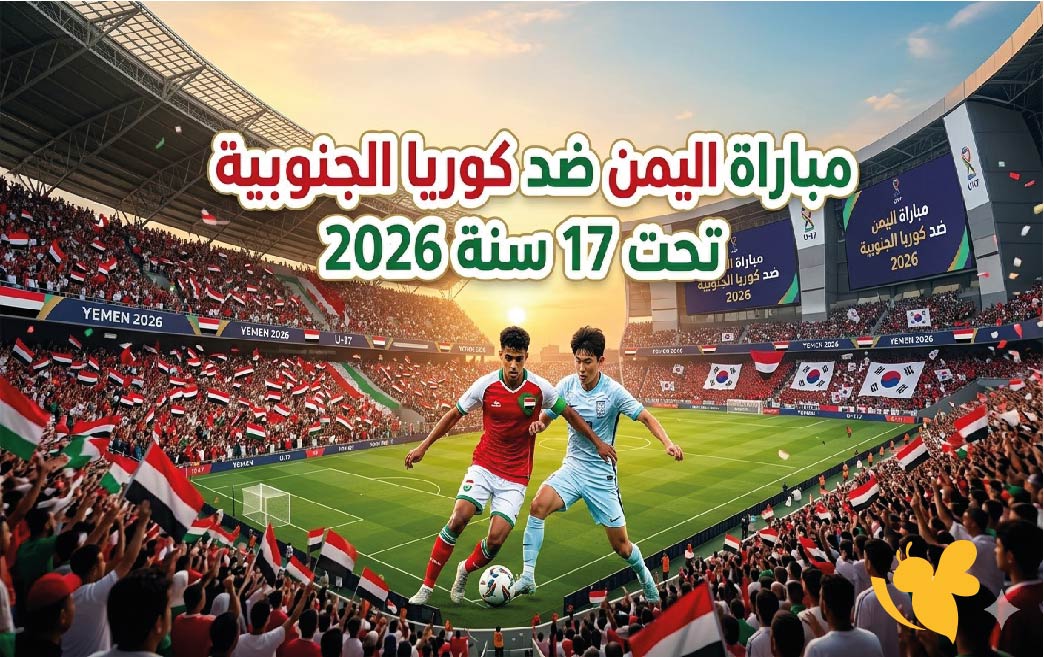 مباراة اليمن ضد كوريا الجنوبية تحت 17 سنة 2026: موعد اللقاء وأهمية المواجهة الحاسمة