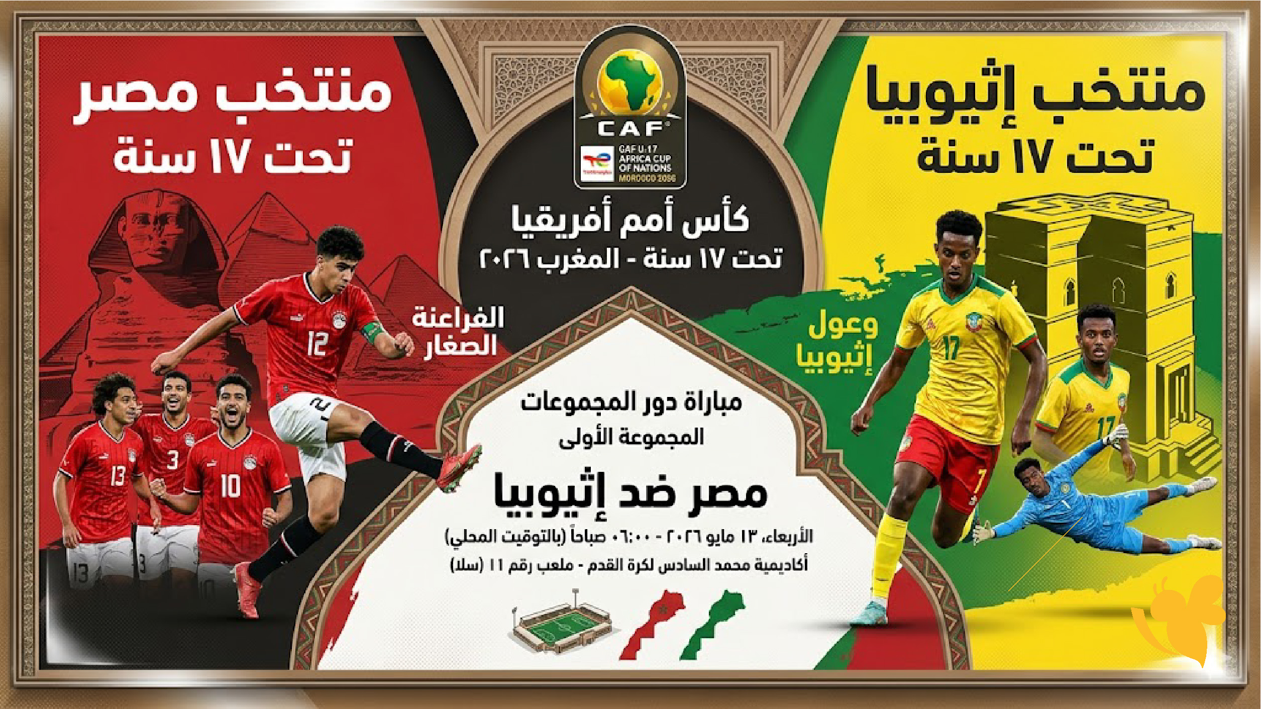 كل ما تريد معرفته عن مباراة مصر وإثيوبيا في كأس أفريقيا تحت 17 سنة 2026