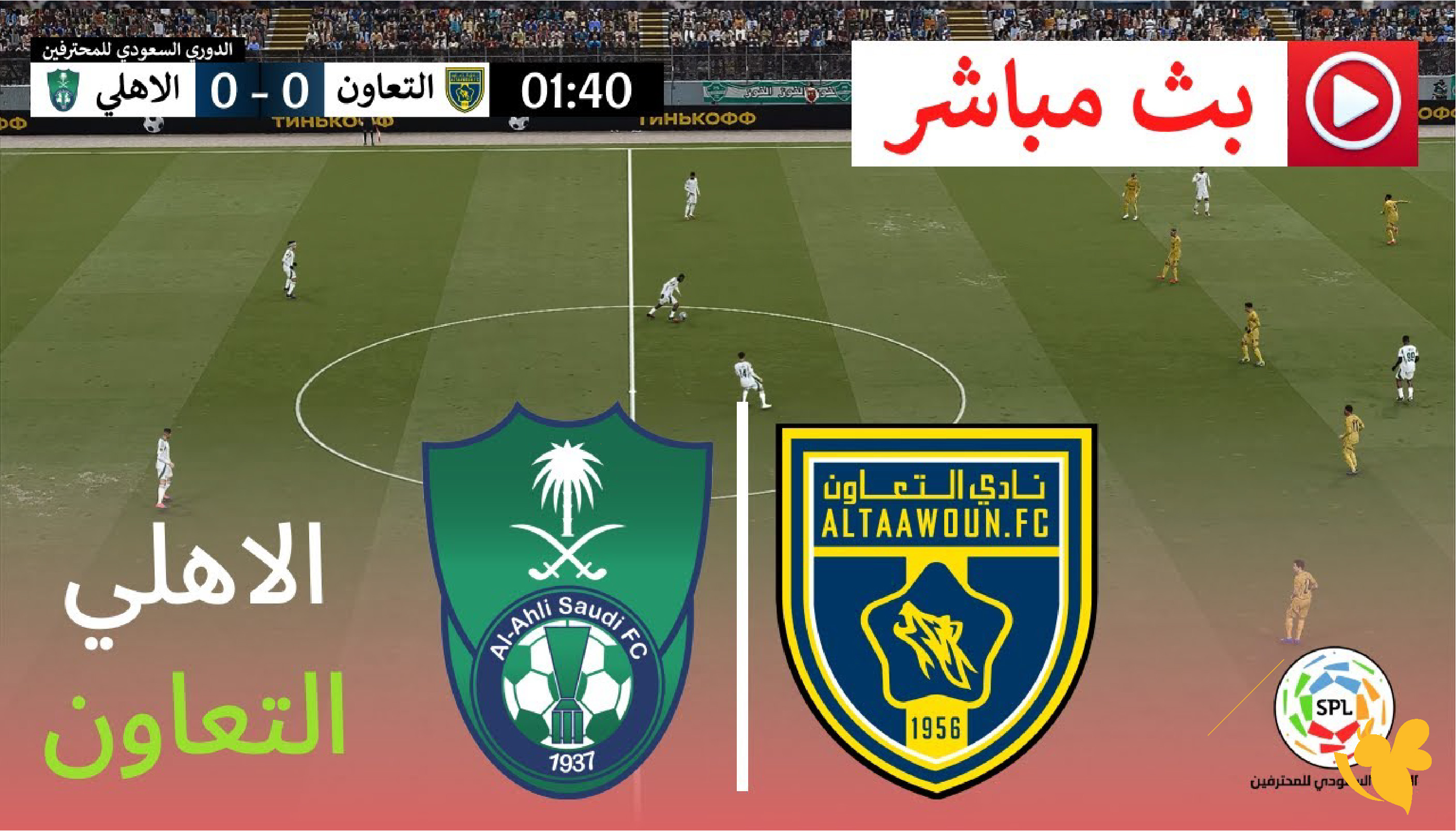 ترقبوا موعد البث المباشر&nbsp;مباراة الأهلي السعودي ضد التعاون في دوري روشن السعودي