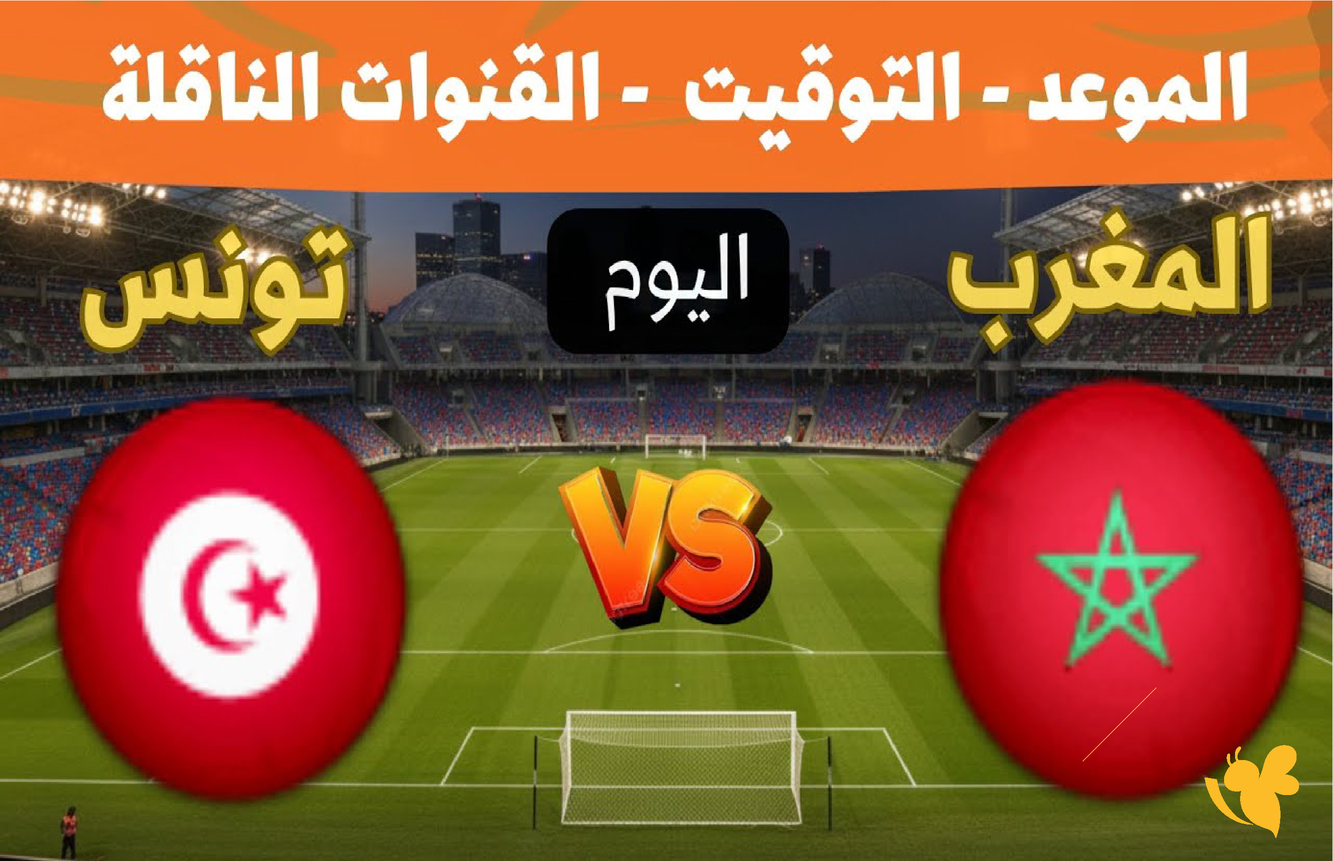 كل التفاصيل لموعد مباراة المغرب ضد تونس تحت 17 سنة في كأس أفريقيا 2026 هنـــــا