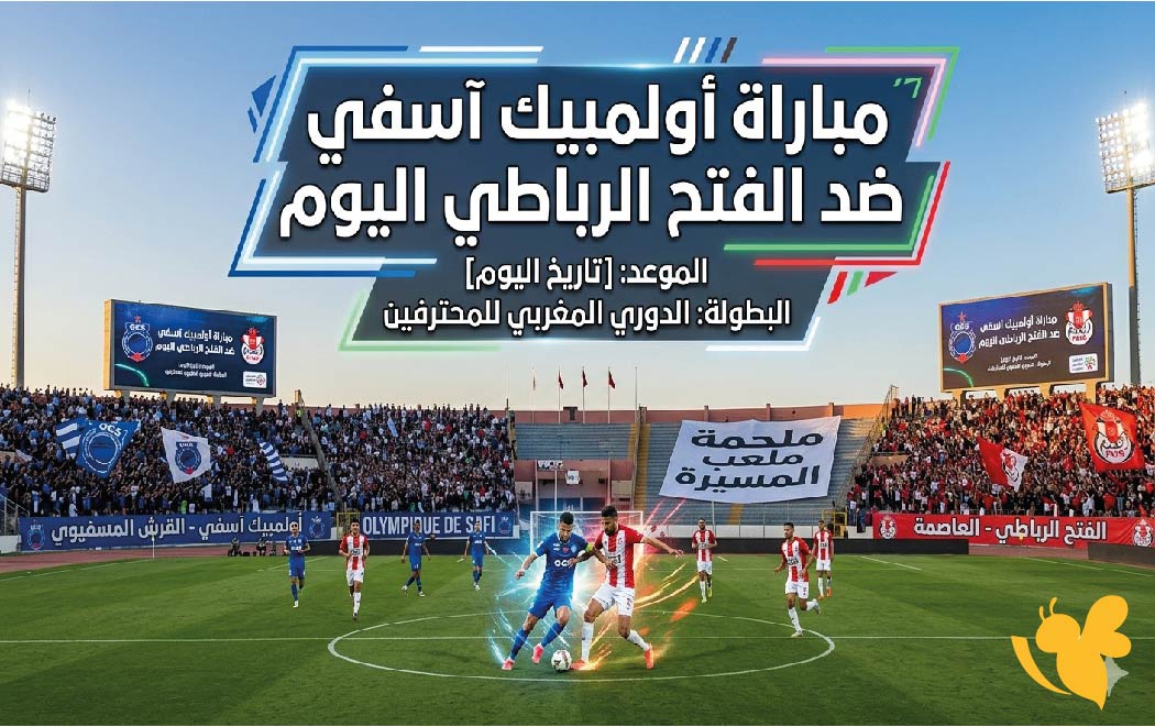 متى موعد مباراة أولمبيك آسفي ضد الفتح الرباطي اليوم؟ التوقيت والقنوات الناقلة