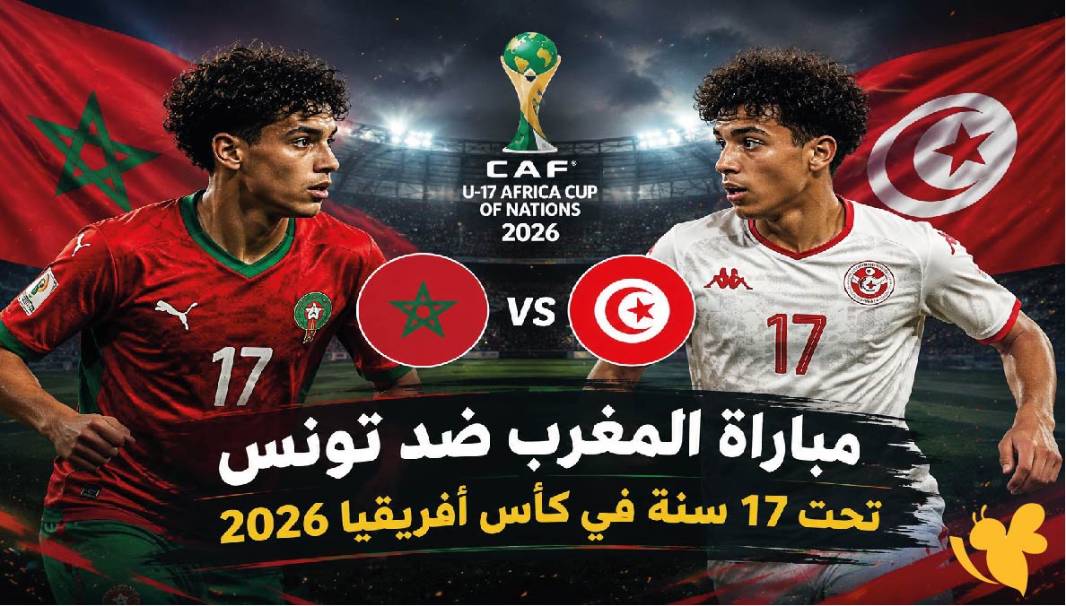 موعد مباراة المغرب ضد تونس تحت 17 سنة في كأس أفريقيا 2026 والقنوات الناقلة