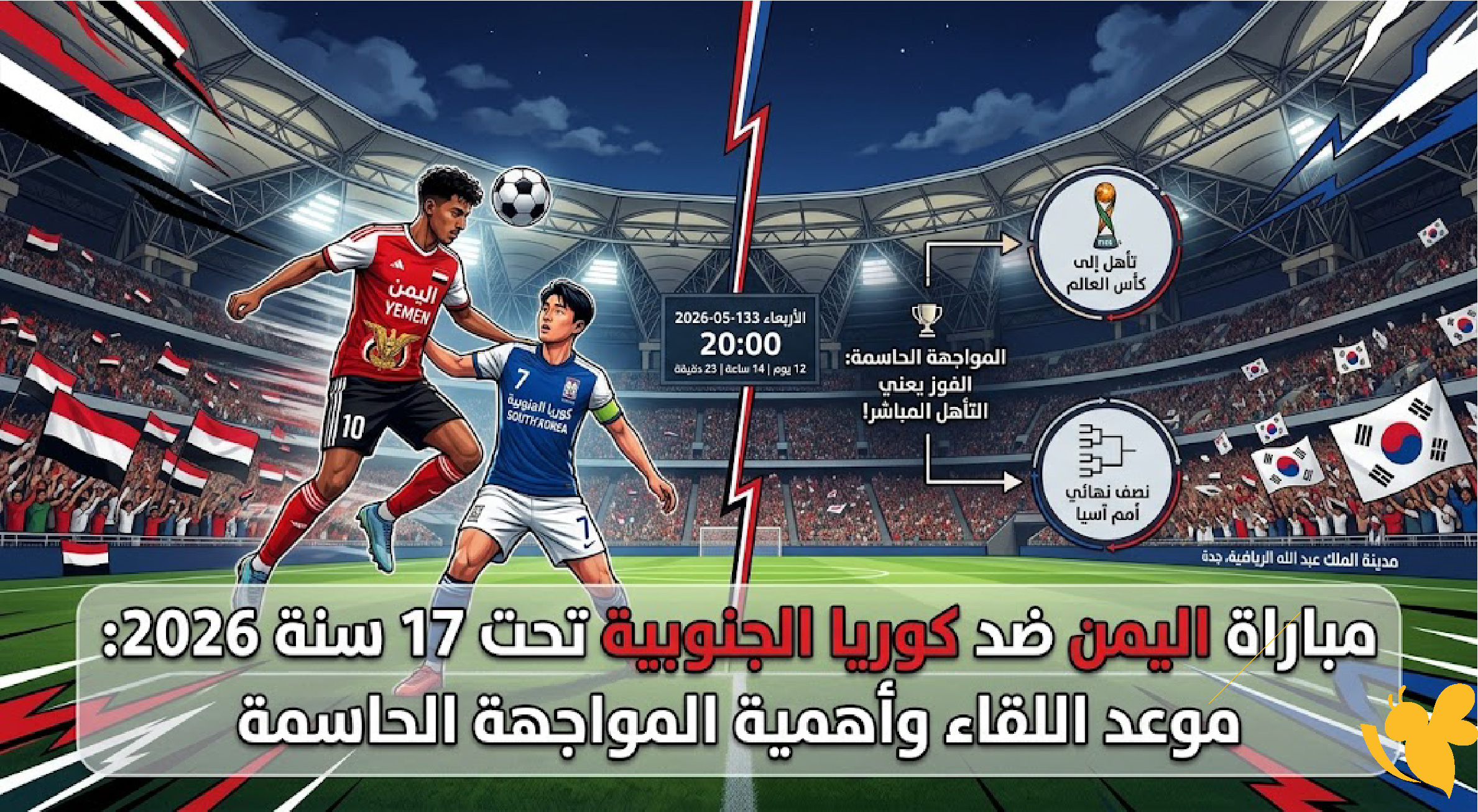 صدام مرتقب بين اليمن وكوريا الجنوبية للناشئين 2026: مواجهة لا تقبل القسمة على اثنين صدام مرتقب بين اليمن وكوريا الجنوبية للناشئين 2026: مواجهة لا تقبل القسمة على اثنين