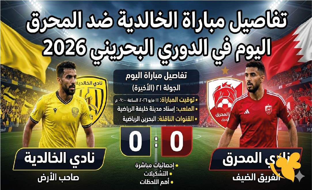 لاتفوت البث الحي لمباراة الخالدية ضد المحرق مباشرة في الدوري البحريني 2026
