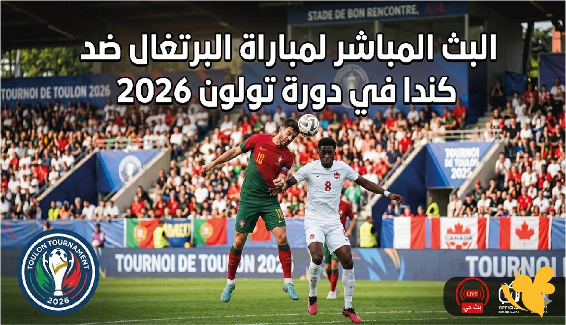 Yalla Live مشاهدة البث المباشر لمباراة البرتغال ضد كندا في دورة تولون 2026&nbsp;