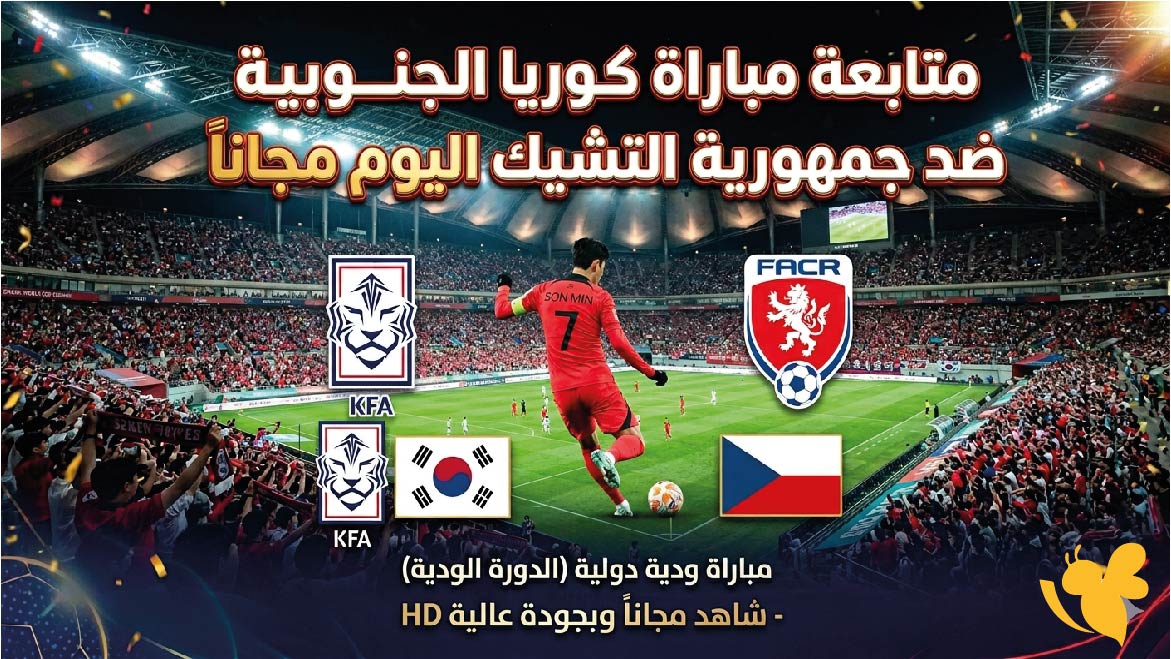 بث مباشر وحصري لمتابعة مباراة كوريا الجنوبية ضد جمهورية التشيك اليوم مجاناً بث مباشر وحصري لمتابعة مباراة كوريا الجنوبية ضد جمهورية التشيك اليوم مجاناً