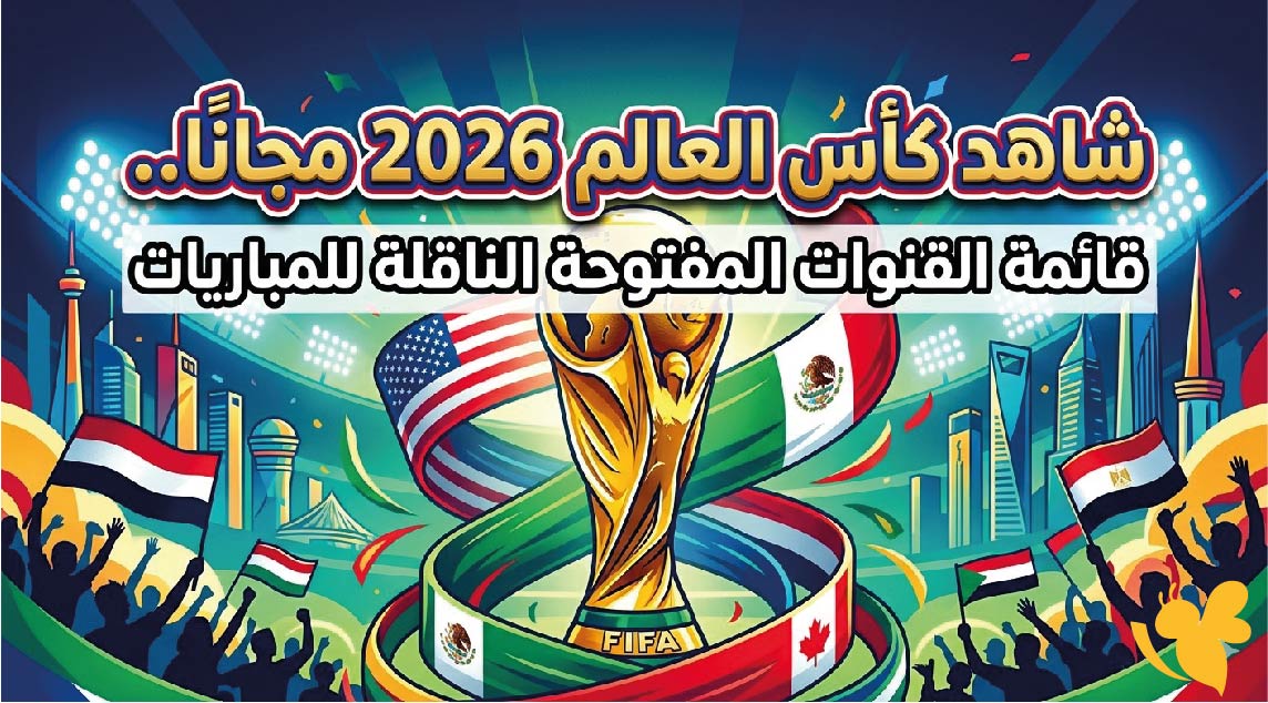 تعرف على القنوات المفتوحة التي ستنقل كأس العالم 2026 بدون اشتراك