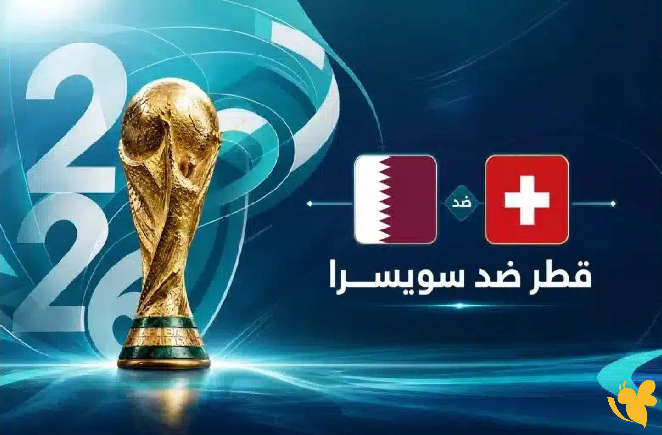 مباراة قطر وسويسرا 2026.. الموعد والتفاصيل والقنوات الناقلة الرسمية