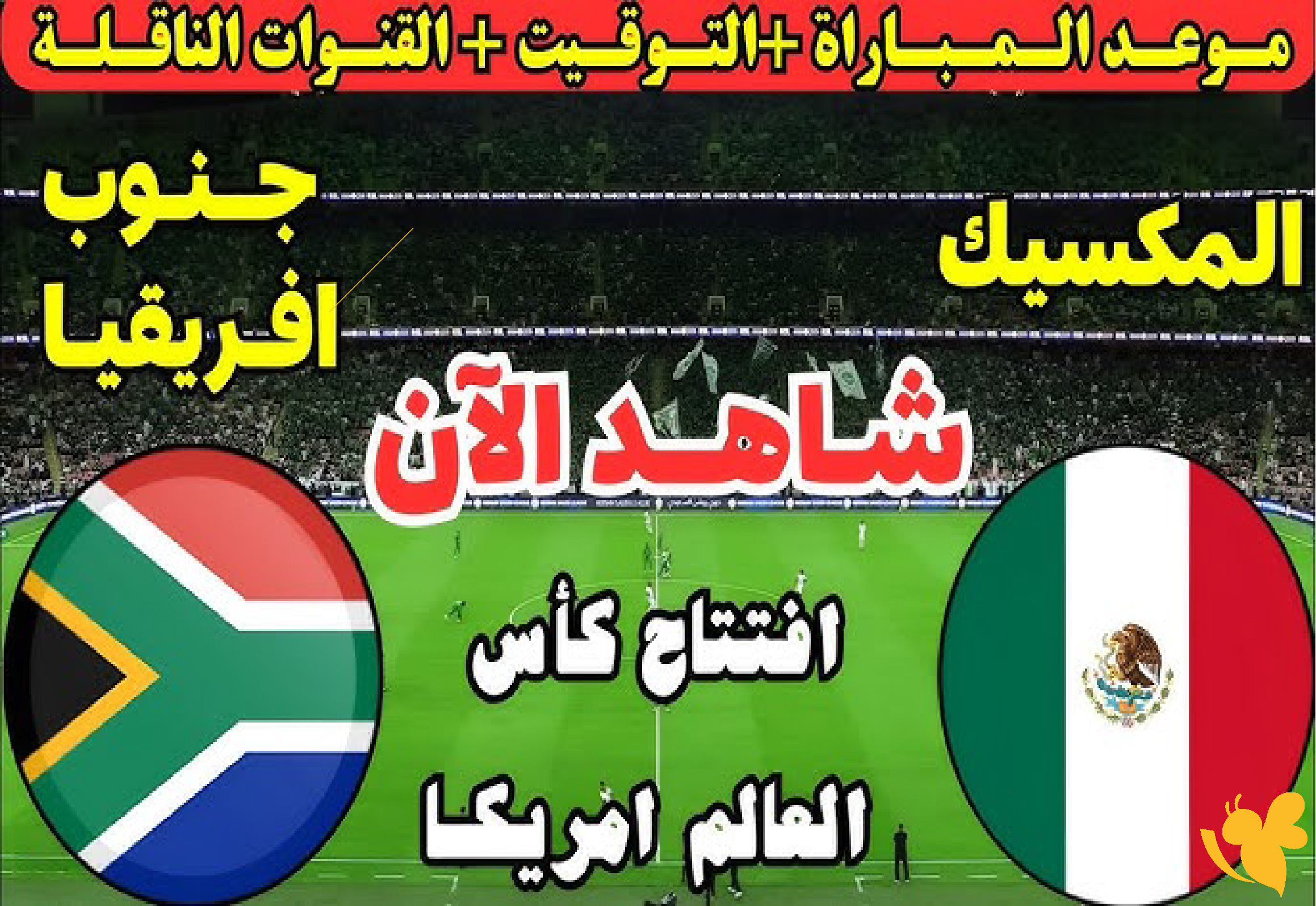 مشاهدة بث مباشر مباراة المكسيك ضد جنوب أفريقيا في افتتاح كأس العالم 2026&nbsp;