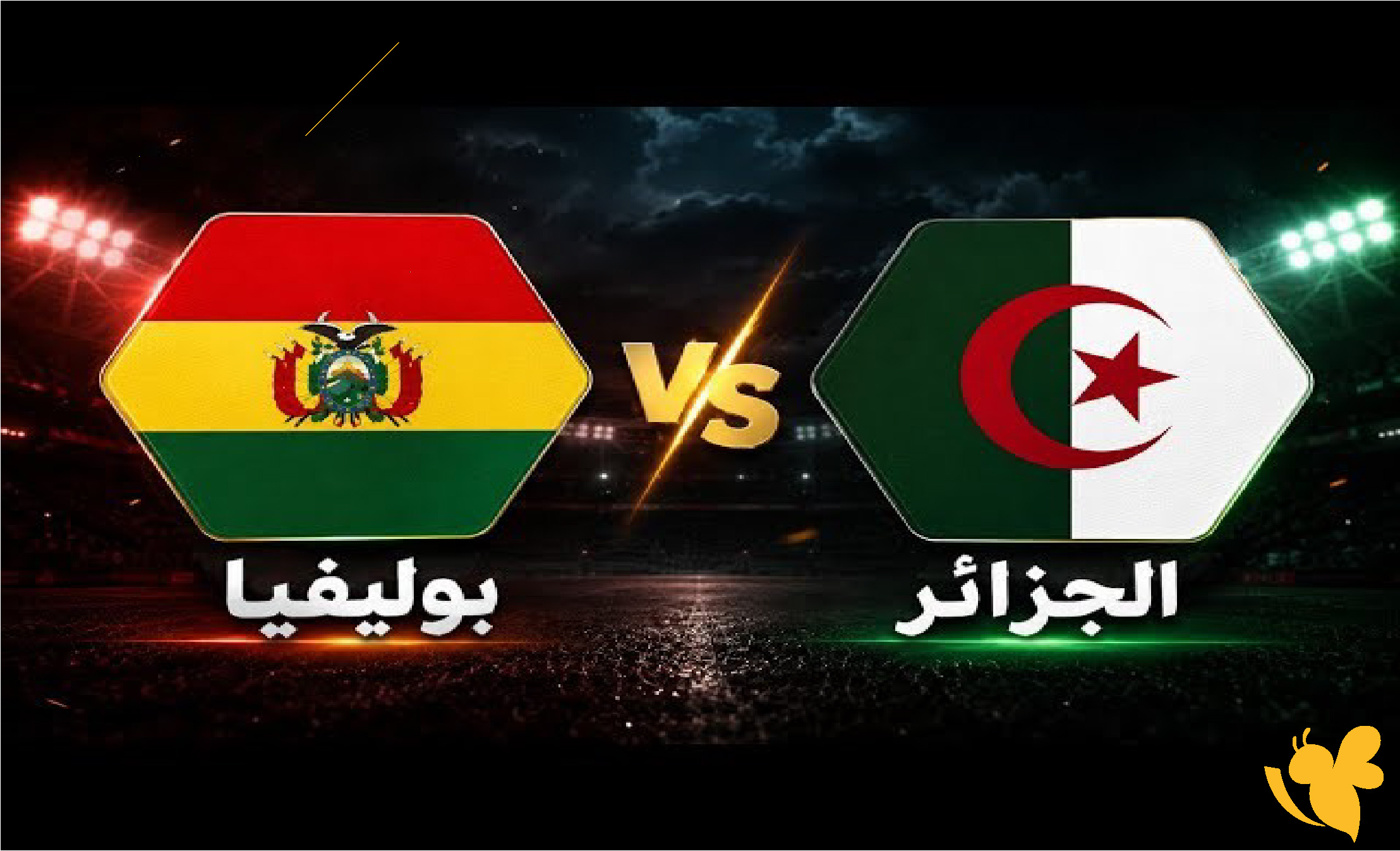 مباشر الآن مباراة الجزائر وبوليفيا الودية استعدادًا للمونديال