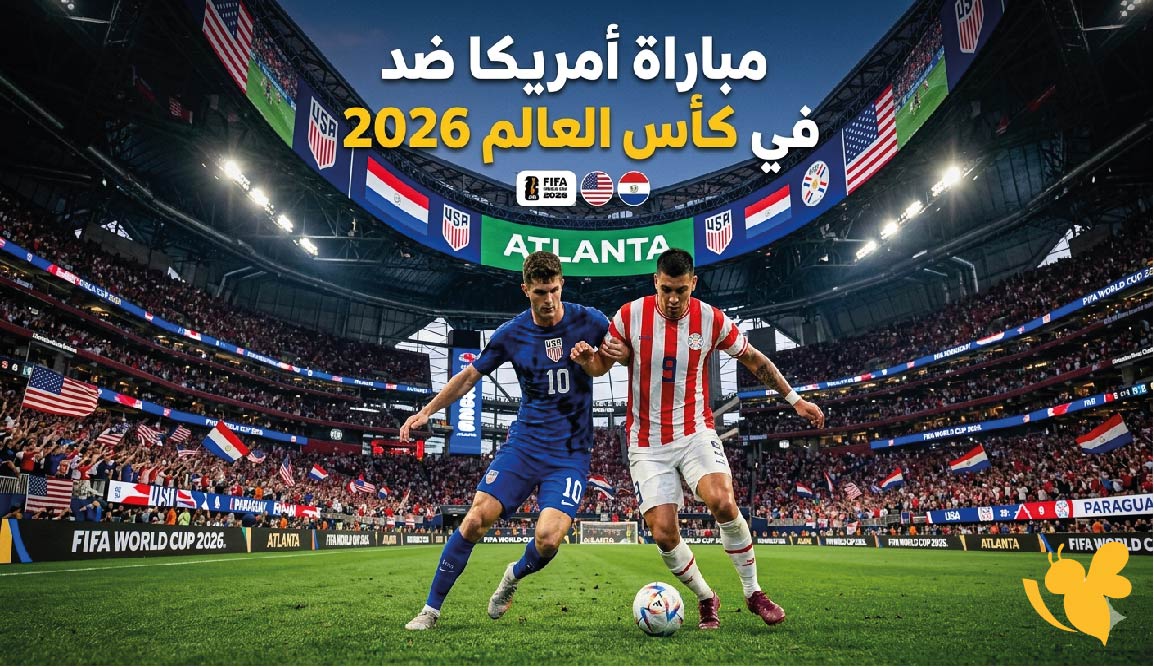 موعد مباراة أمريكا ضد باراجواي في كأس العالم 2026 والقنوات الناقلة والتفاصيل الكاملة