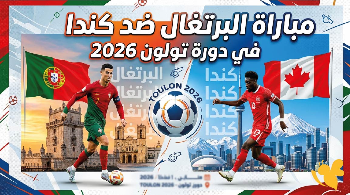 لاتفوتوا مشاهدة بث مباشر مباراة البرتغال ضد كندا في دورة تولون 2026&nbsp;