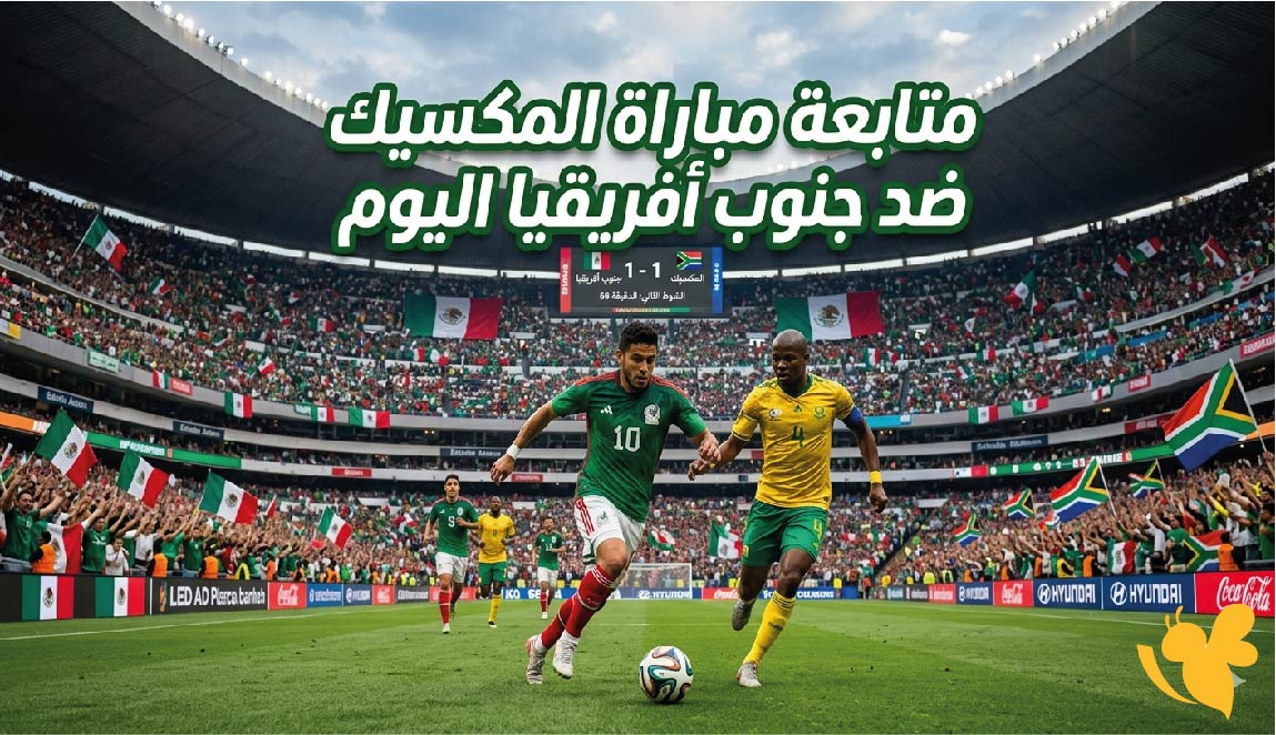 Yalla Live&nbsp;متابعة&nbsp;مباراة المكسيك ضد جنوب أفريقيا اليوم في افتتاح كأس العالم 2026&nbsp;