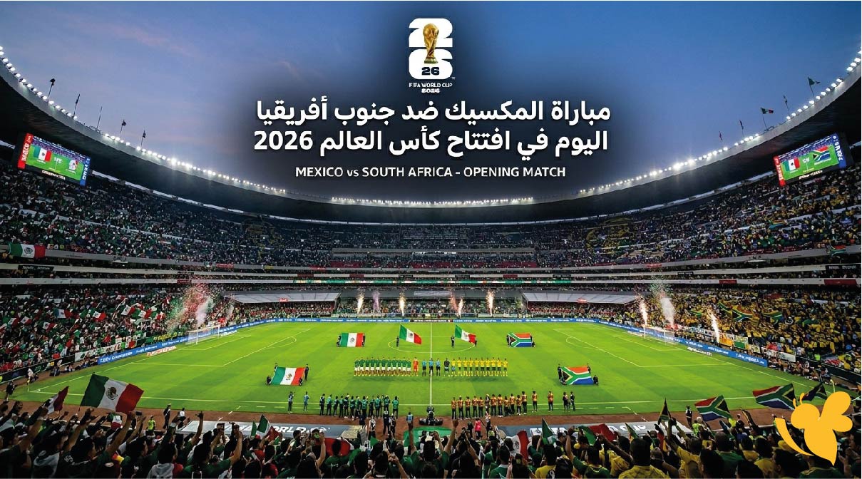 تفاصيل مباراة المكسيك ضد جنوب أفريقيا اليوم في افتتاح كأس العالم 2026