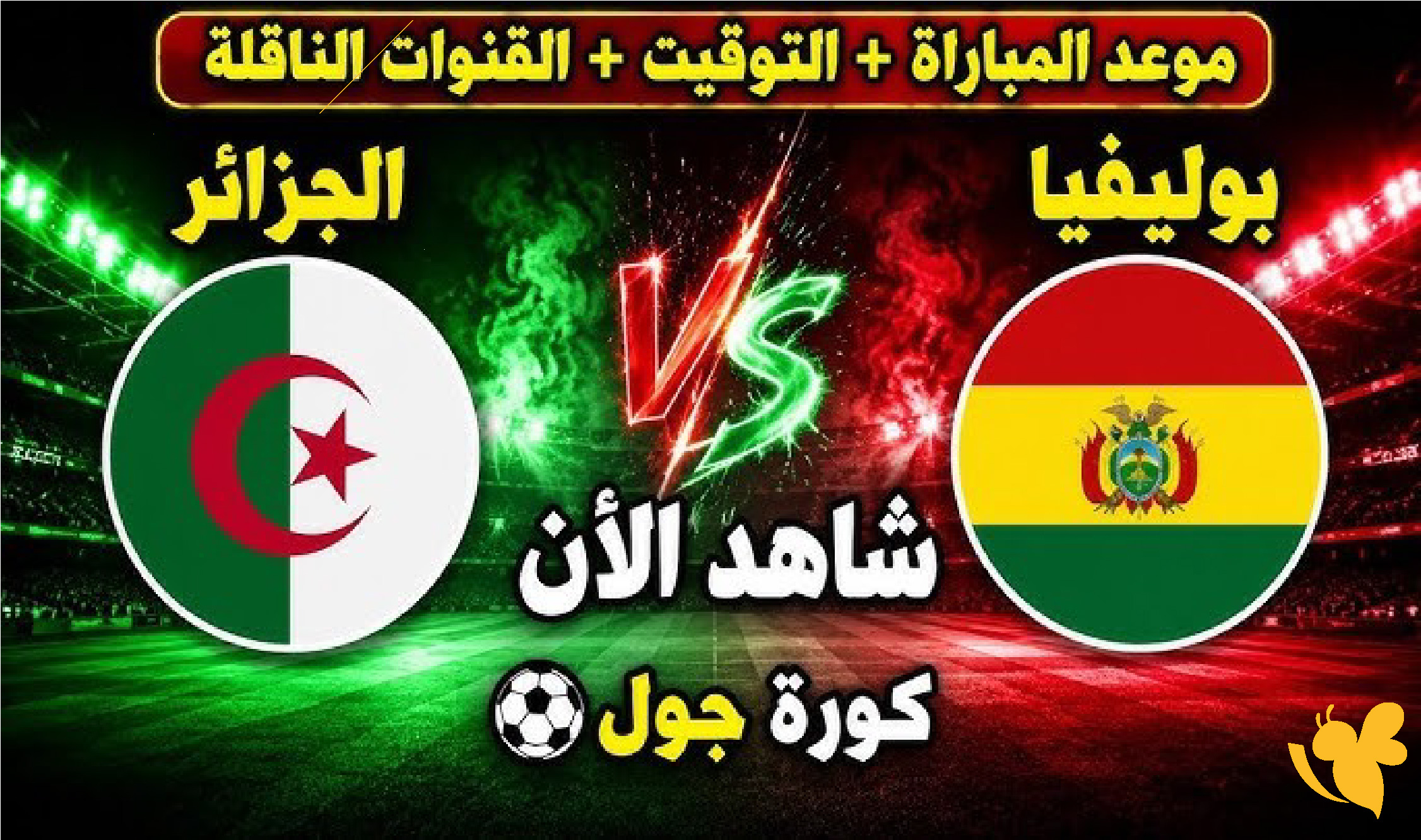 الجزائر تواجه بوليفيا وديًا الآن في اختبار قوي قبل كأس العالم 2026
