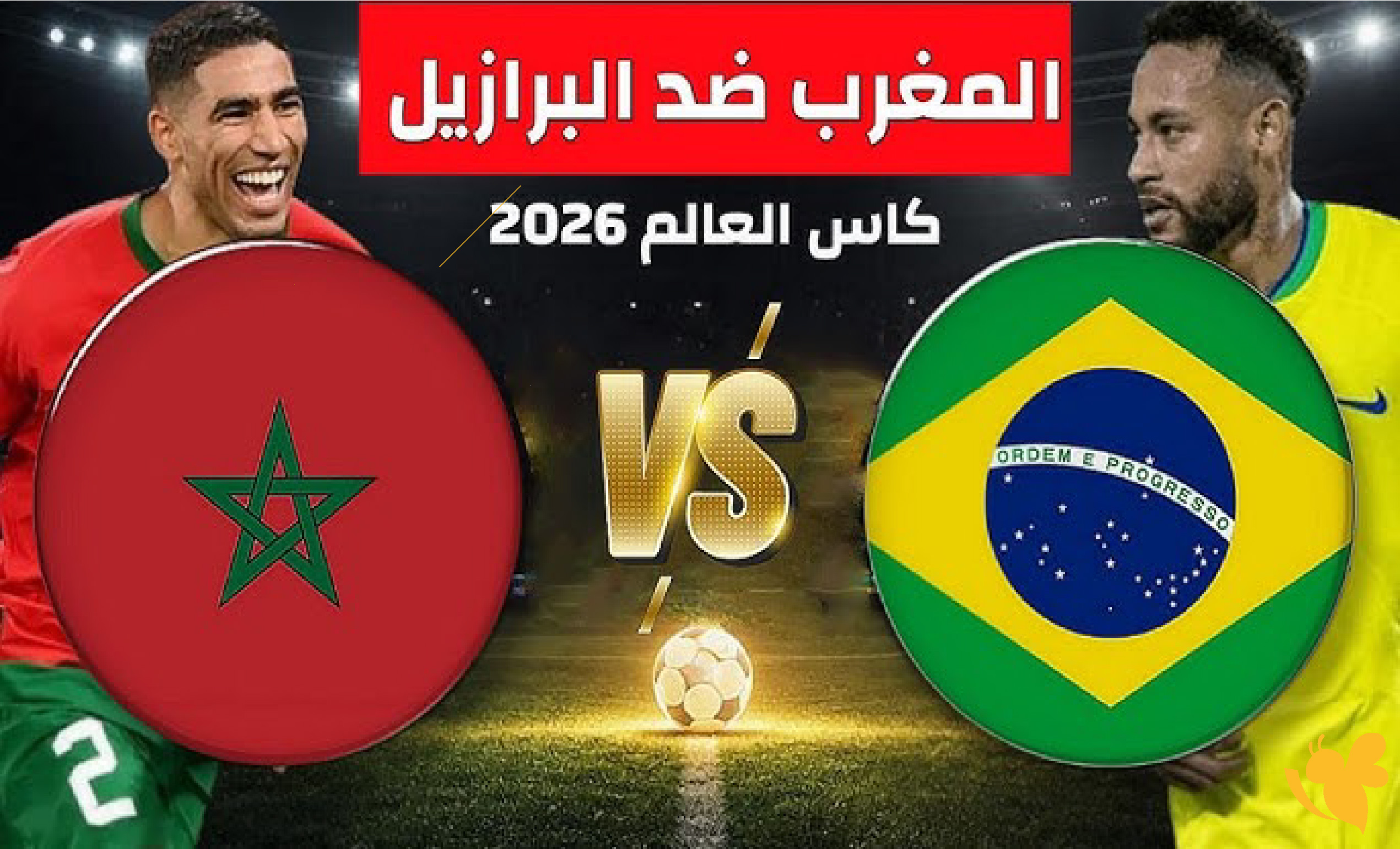 المغرب يواجه البرازيل في كأس العالم 2026.. موعد اللقاء والقنوات الناقلة المغرب يواجه البرازيل في كأس العالم 2026.. موعد اللقاء والقنوات الناقلة