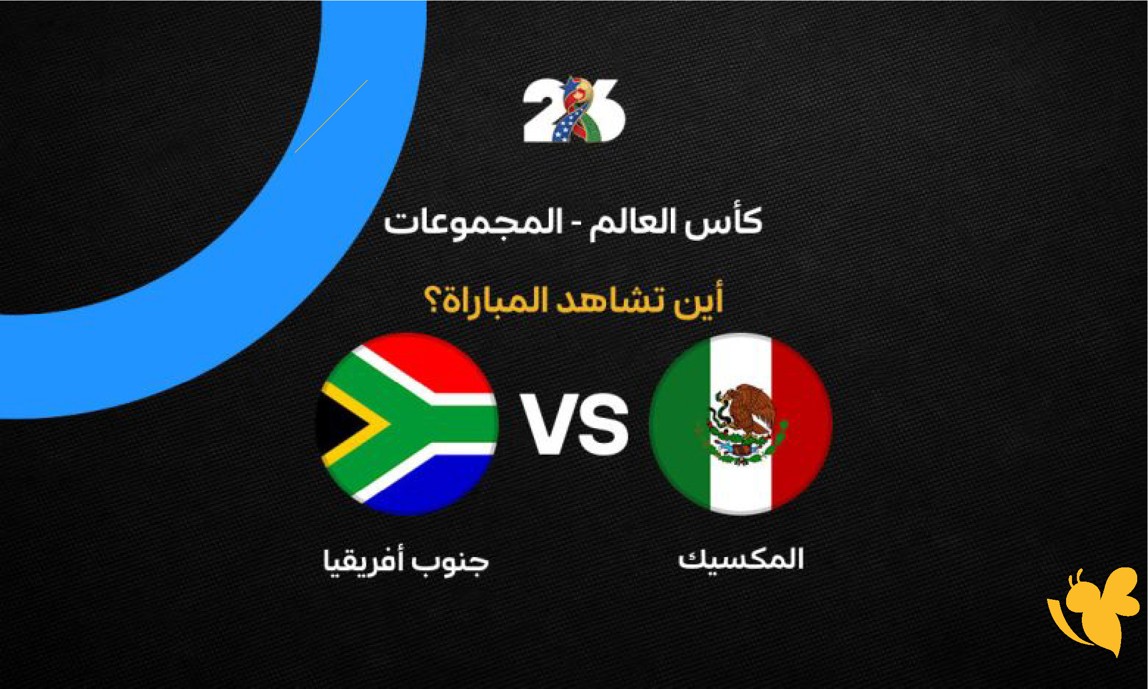 ترقبوا بث مباشر مباراة المكسيك ضد جنوب أفريقيا اليوم في افتتاح كأس العالم 2026&nbsp;