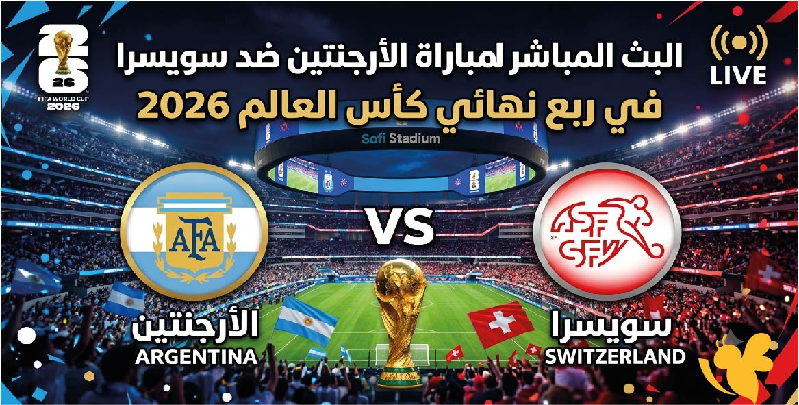 ترقبوا الليلة مشاهدة البث المباشر لمباراة الأرجنتين ضد سويسرا في ربع نهائي كأس العالم 2026
